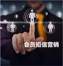 会员营销短信