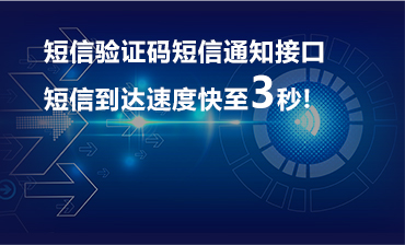 短信验证码/通知短信接口,短信到达速度快至3秒！