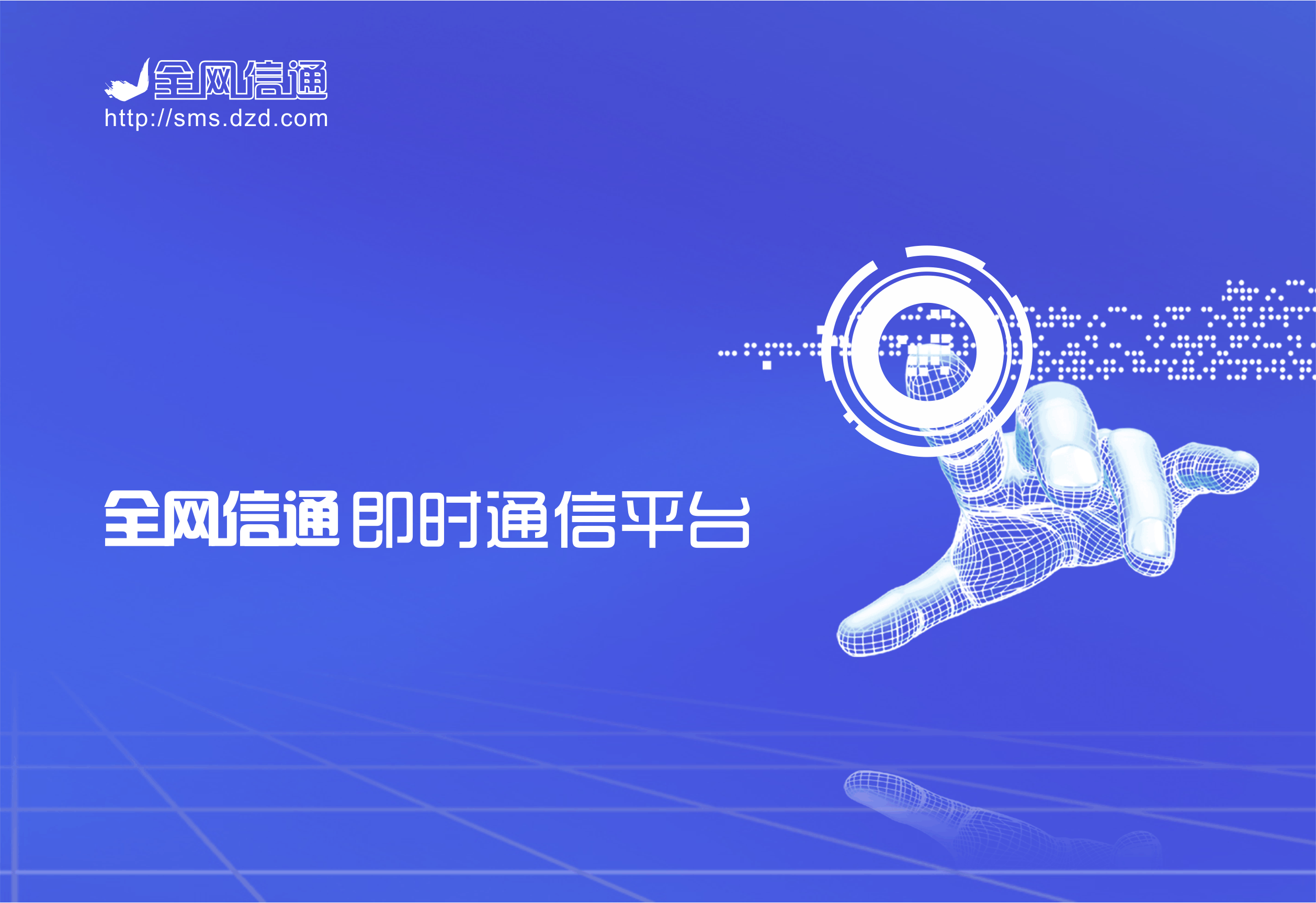 全网信通——全网106短信通道运营服务商