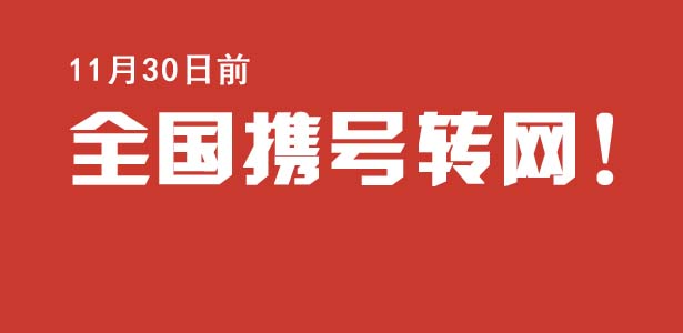 全网信通已支持携号转网短信发送！