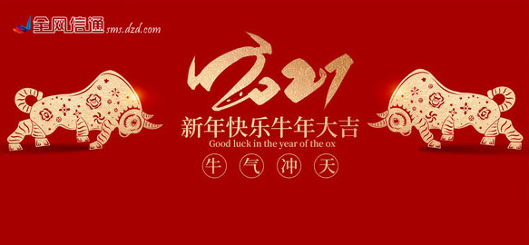 2021牛年开工大吉，全网信通钜惠分享